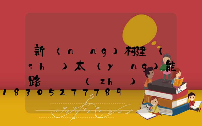 新農(nóng)村建設(shè)太陽(yáng)能路燈 資質(zhì)